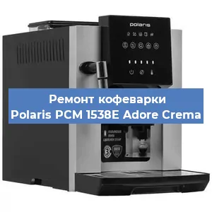Чистка кофемашины Polaris PCM 1538E Adore Crema от кофейных масел в Воронеже
